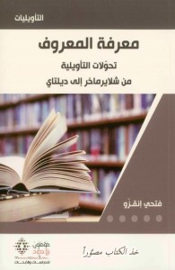 معرفة المعروف : تحولات التأويلية من شلايرماخر إلى ديلتاي